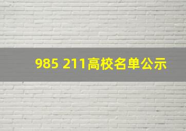 985 211高校名单公示